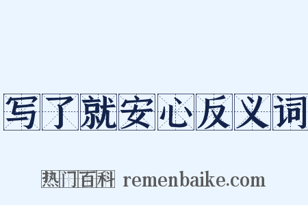写了就安心反义词是什么意思的图片